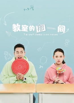 教室的那一间封面图