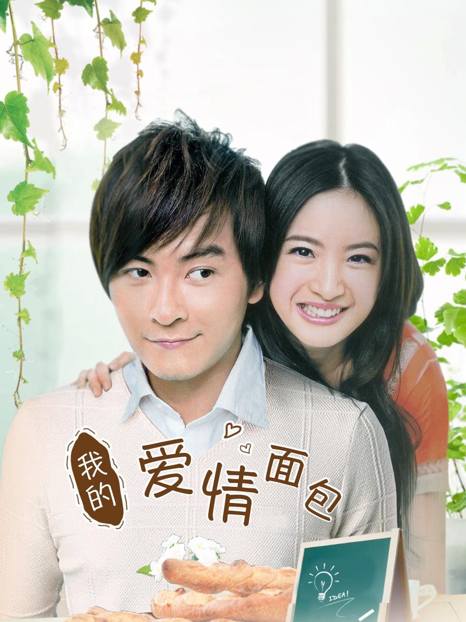 我的爱情面包封面图