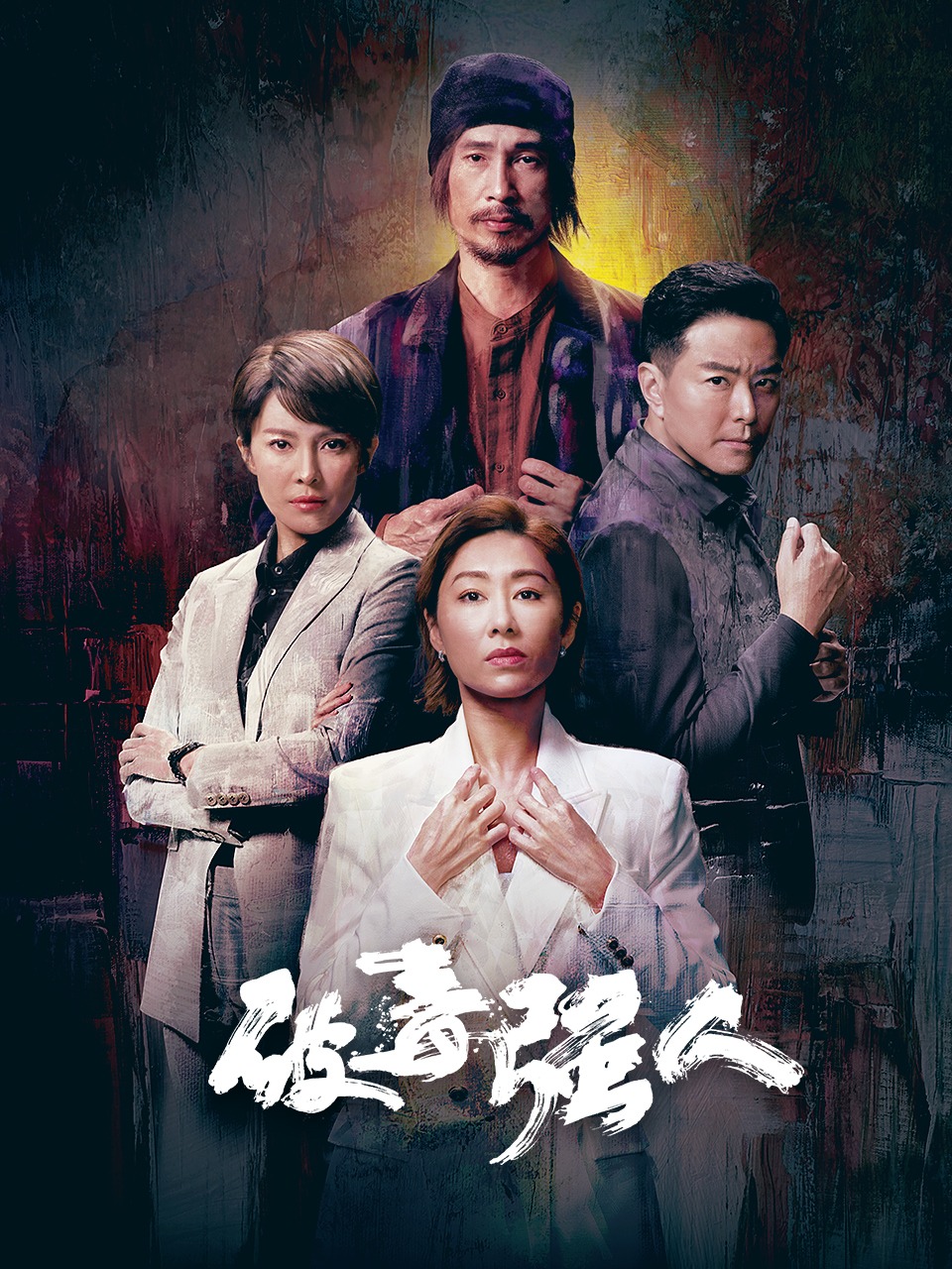 破毒强人封面图