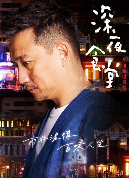 深夜食堂封面图