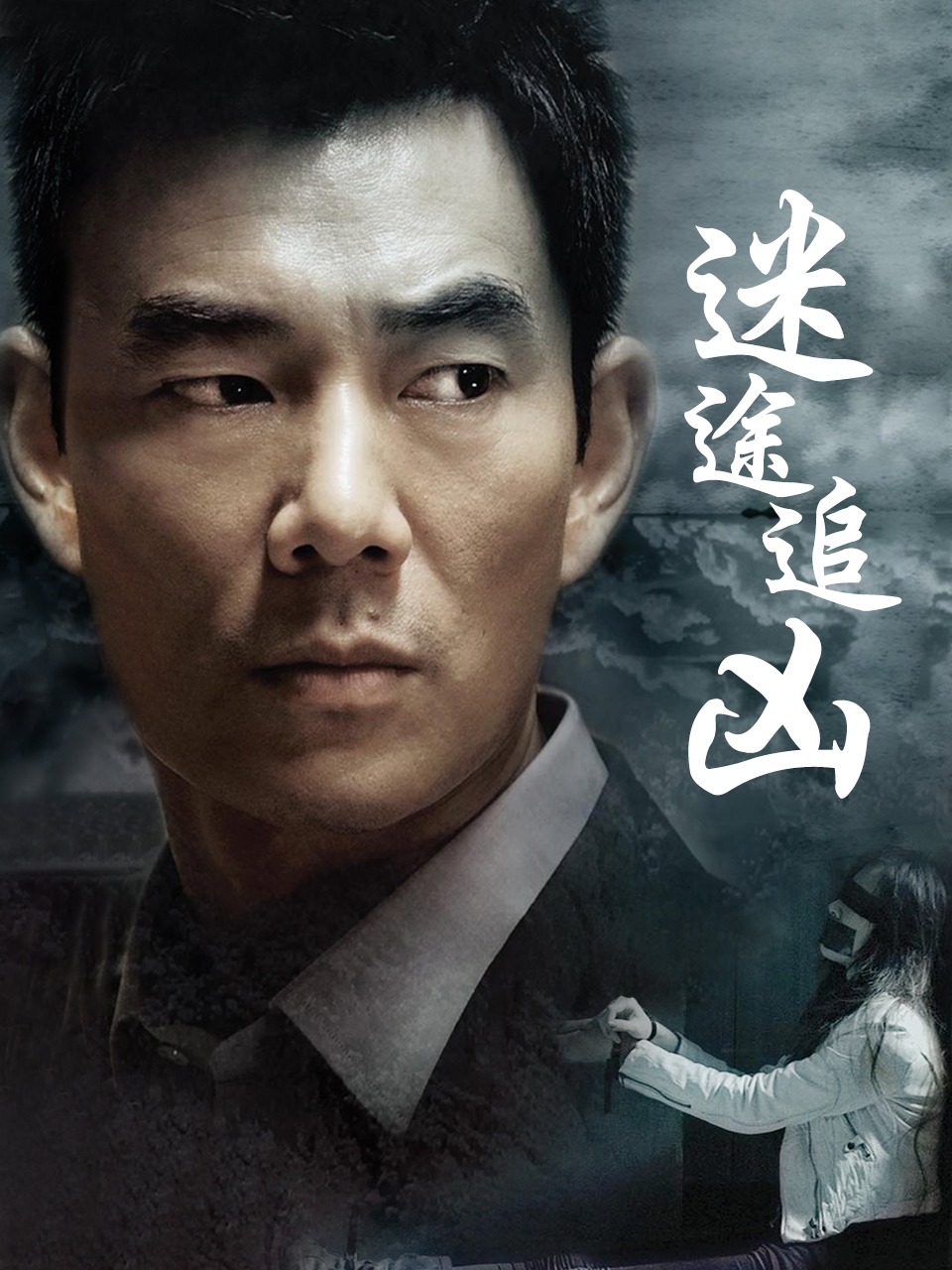 迷途追凶封面图