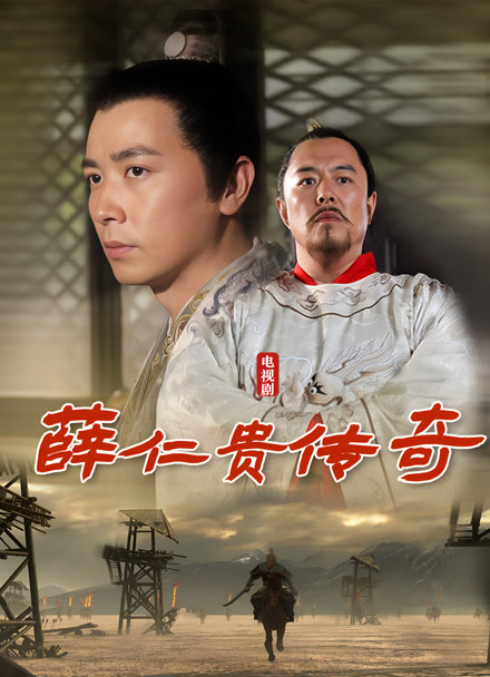 薛仁贵传奇封面图