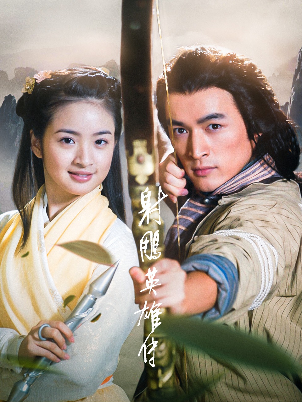 射雕英雄传封面图