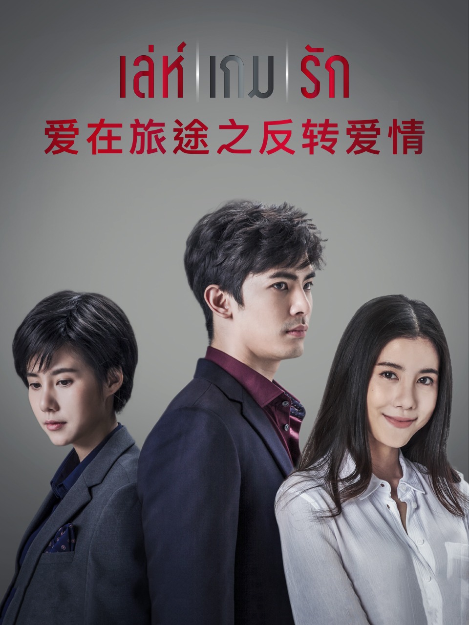 爱在旅途之反转爱情封面图