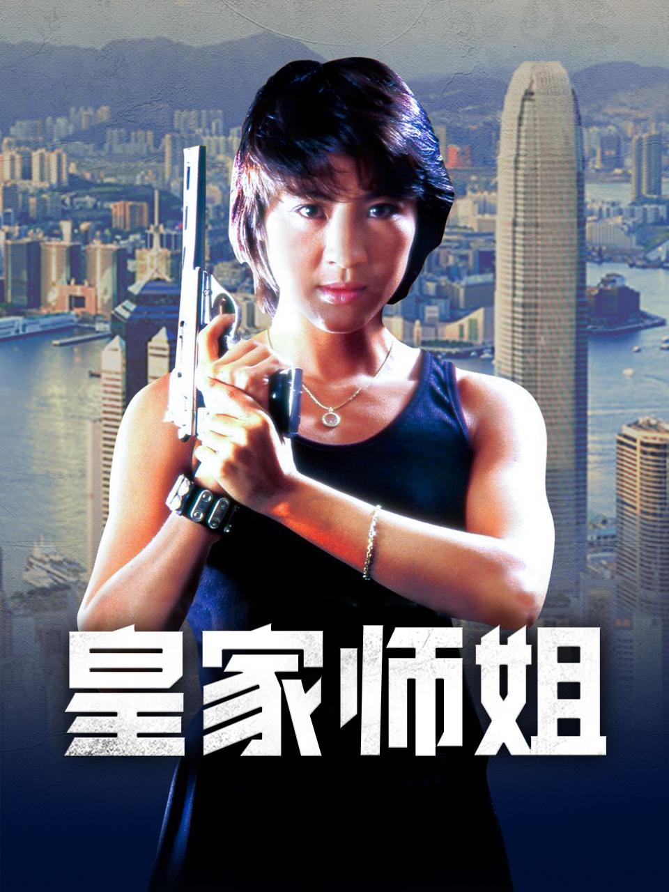 皇家师姐封面图