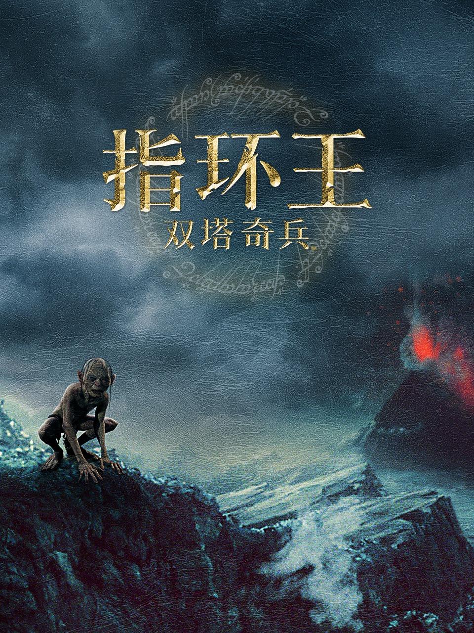 指环王：双塔奇兵封面图