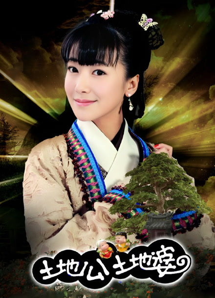 土地公土地婆封面图