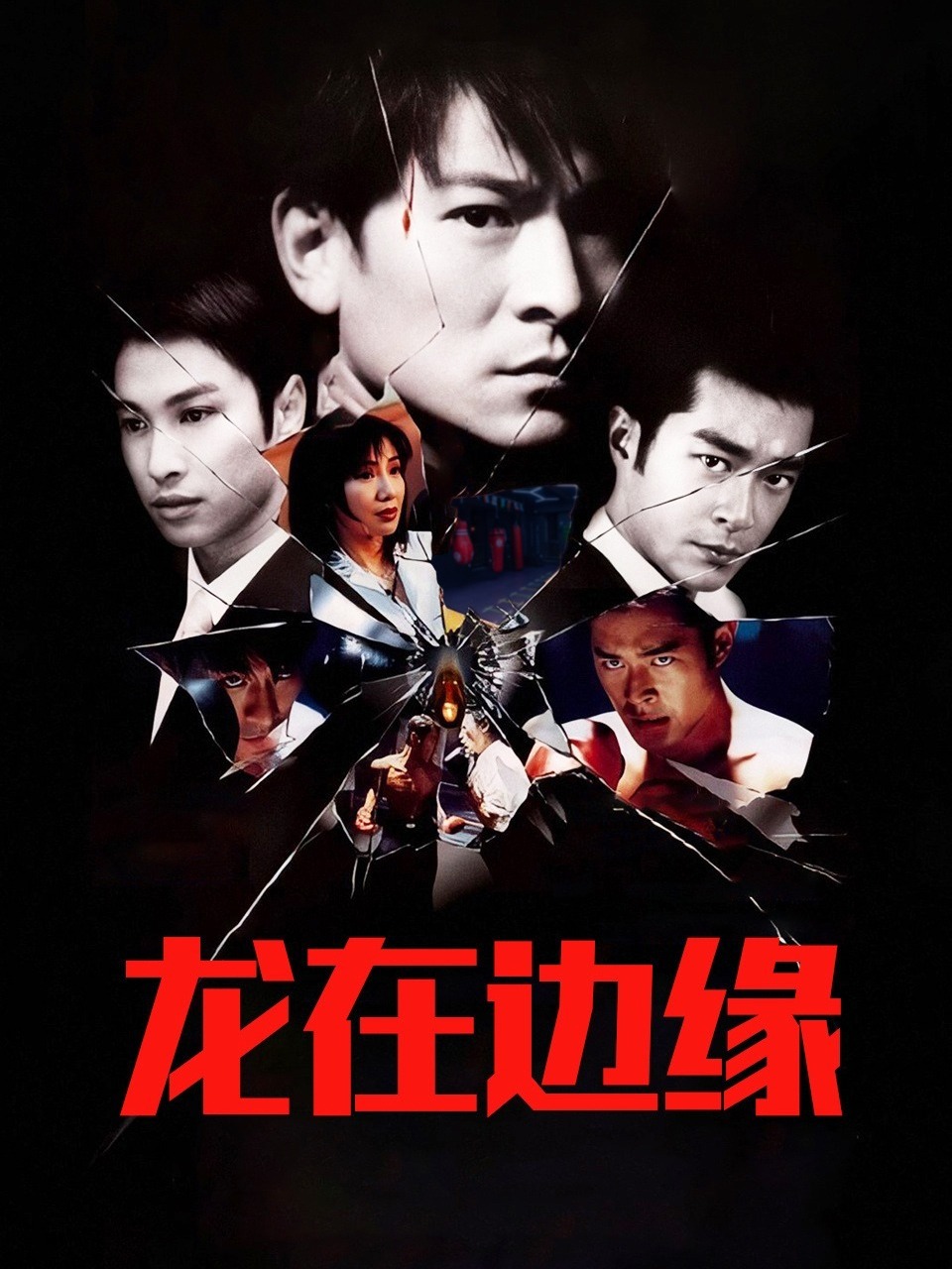 龙在边缘封面图