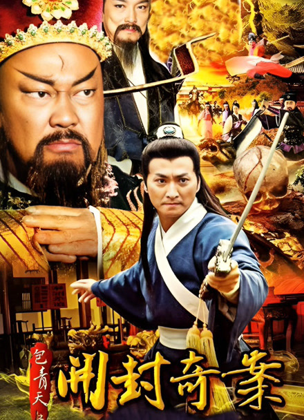 新包青天封面图