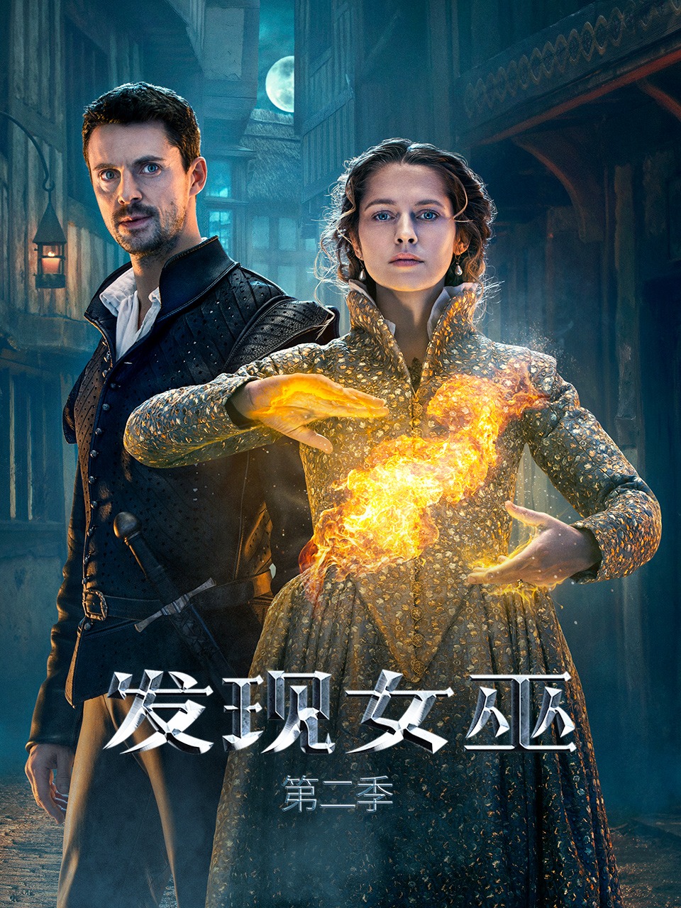 发现女巫 第二季封面图