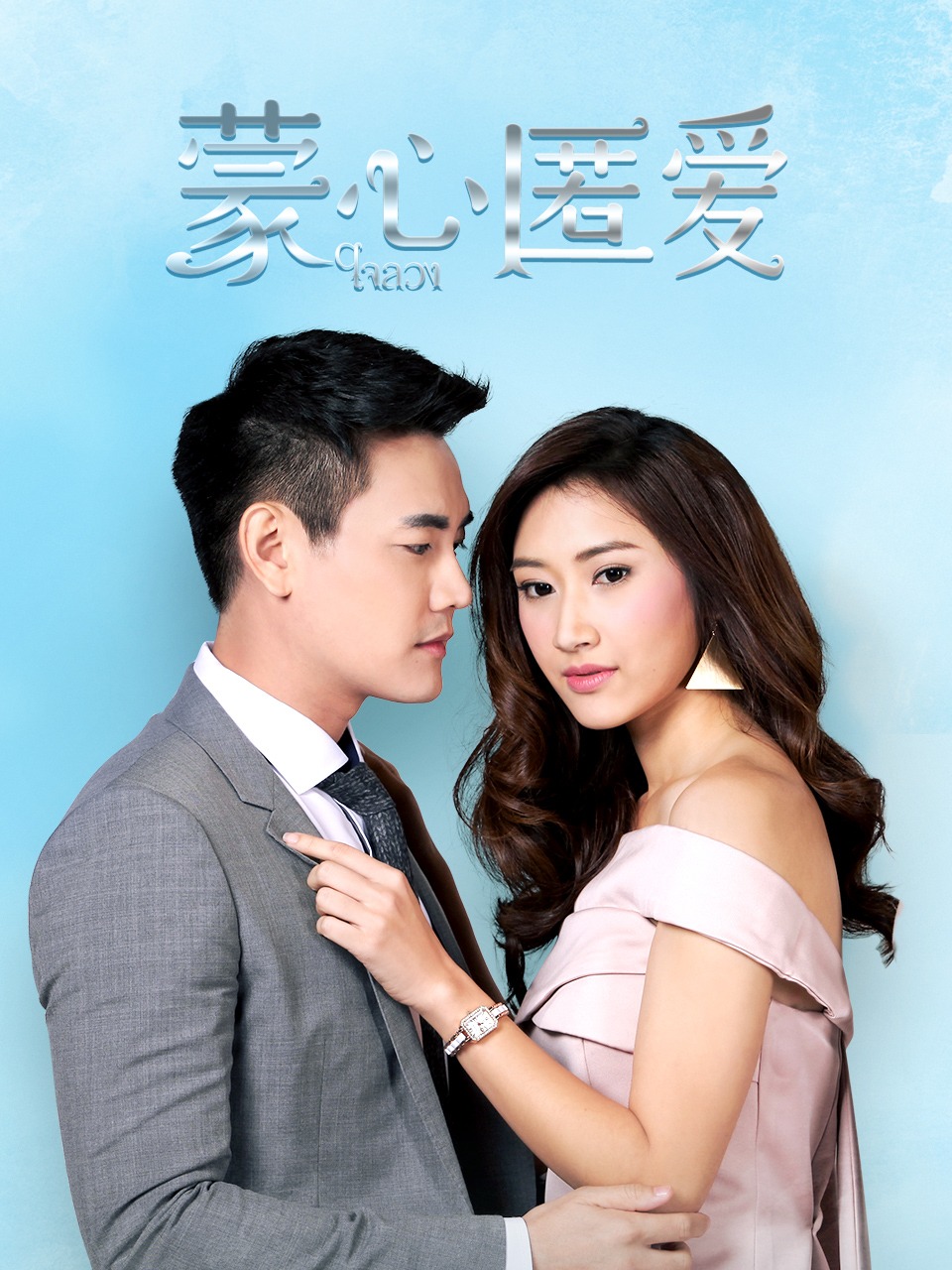 蒙心匿爱封面图