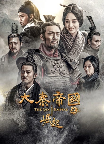 大秦帝国之崛起封面图