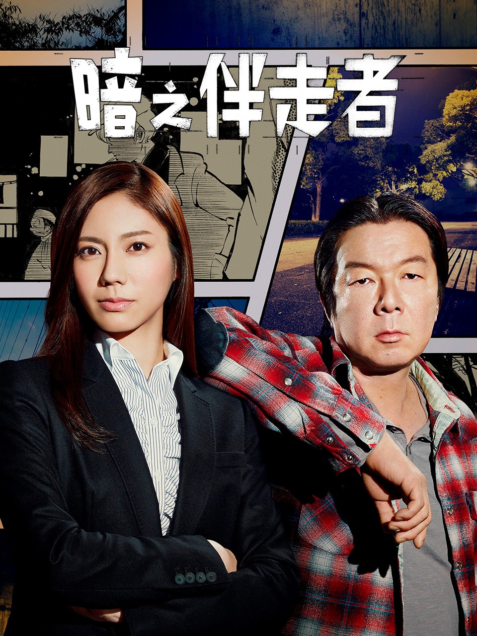 暗之伴走者封面图