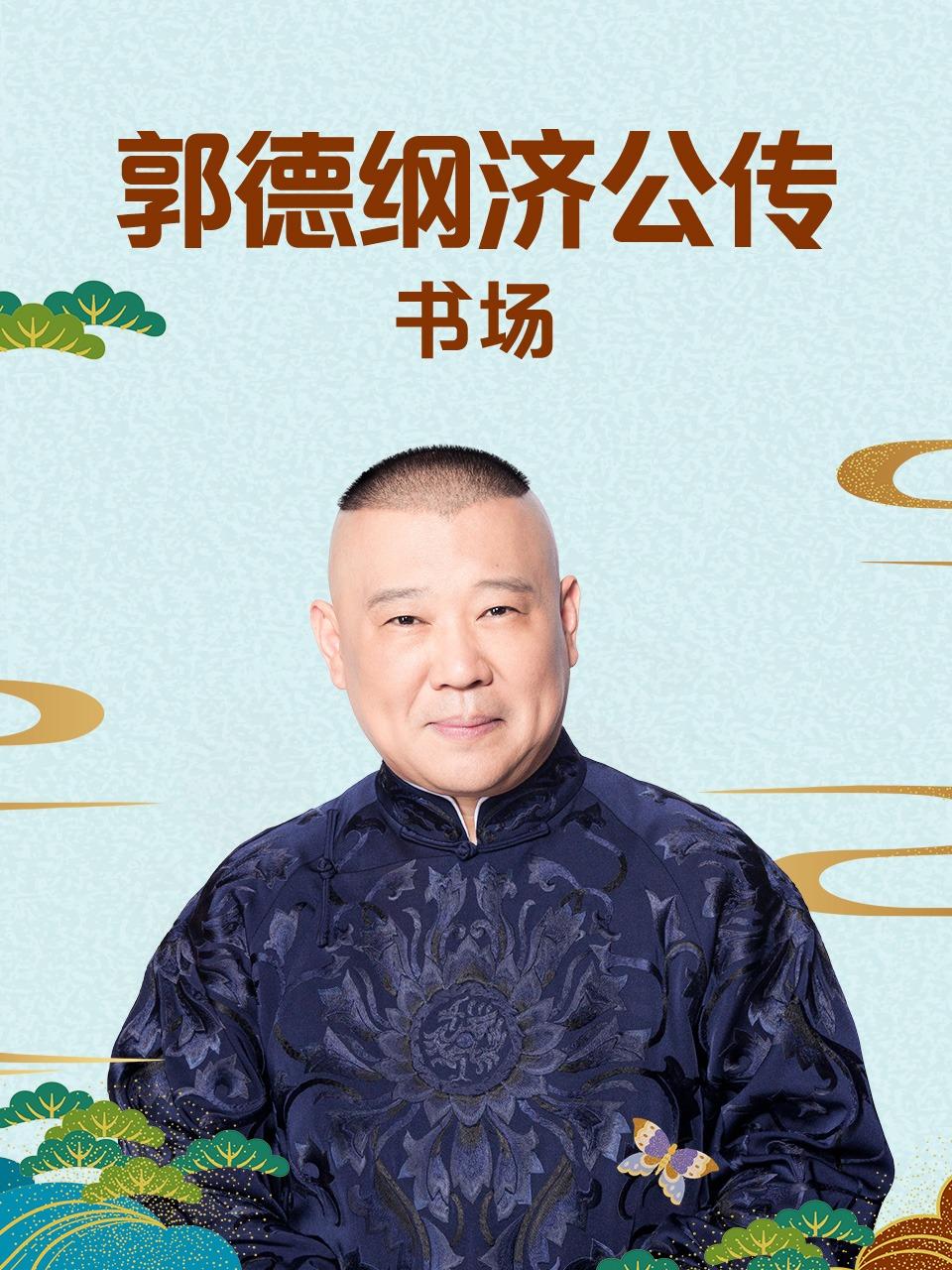 郭德纲济公传书场封面图