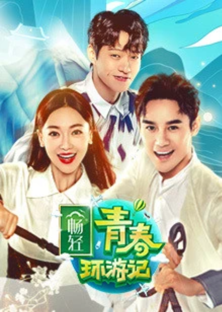 青春环游记封面图