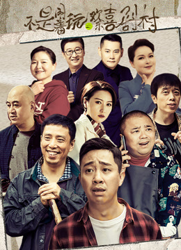 不是闹着玩的之欢乐喜剧村封面图