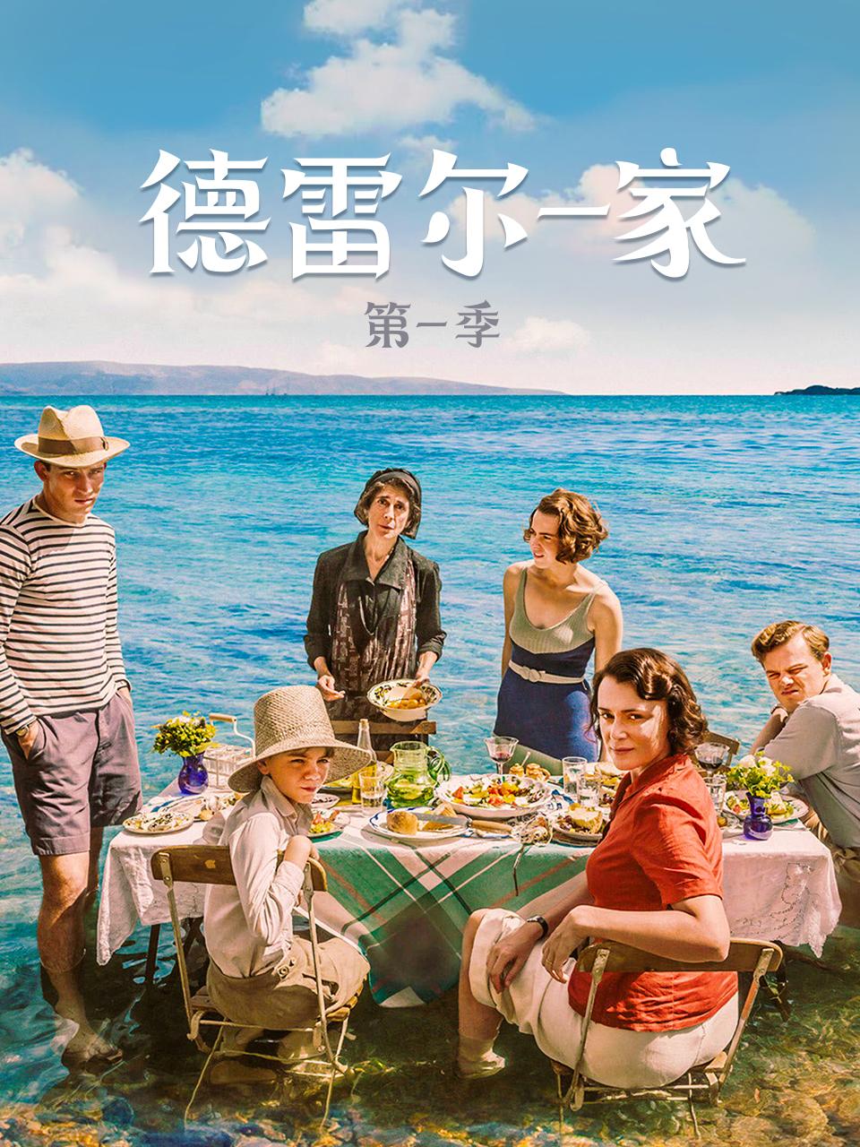 德雷尔一家 第一季封面图