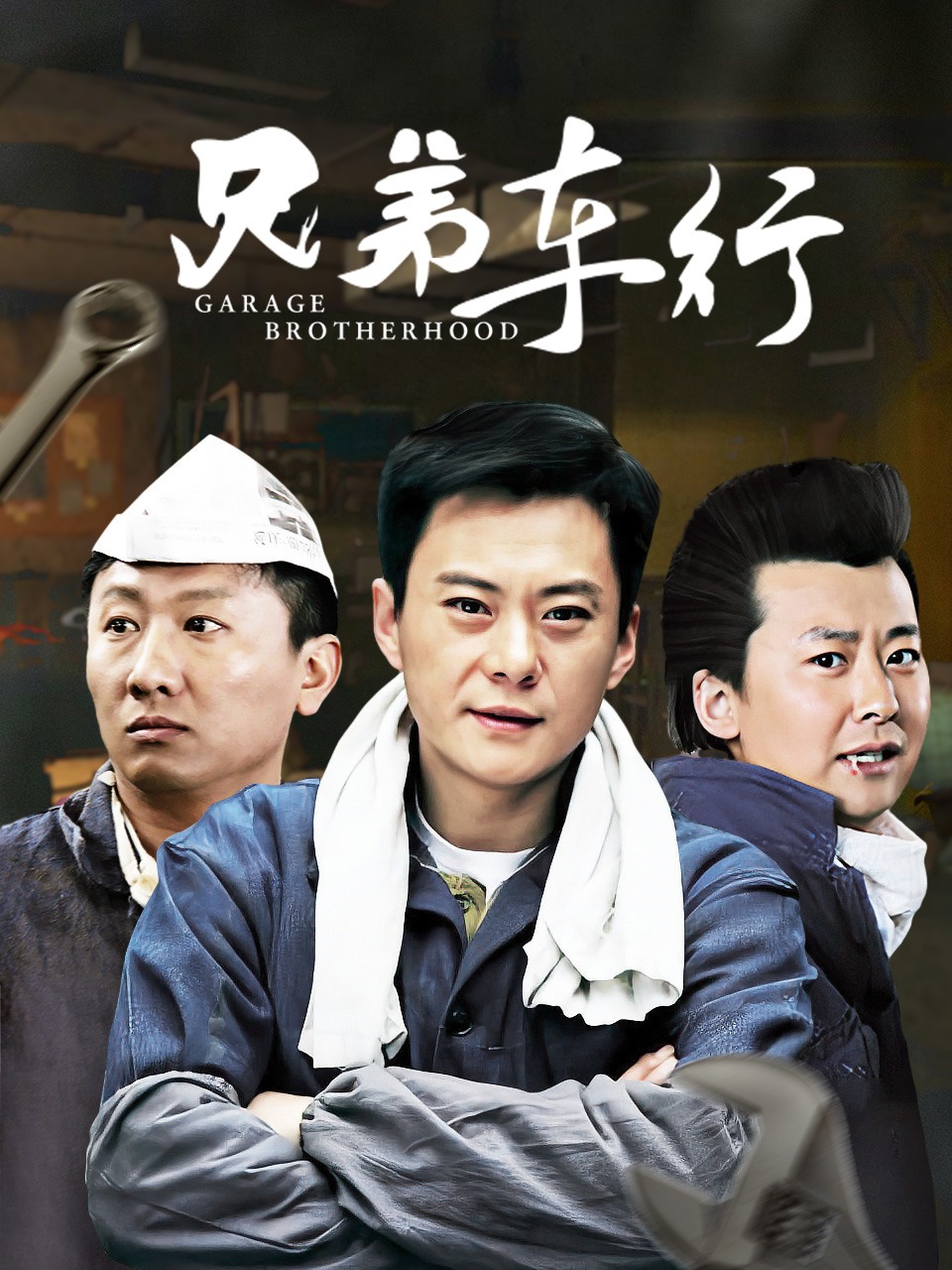 兄弟车行封面图