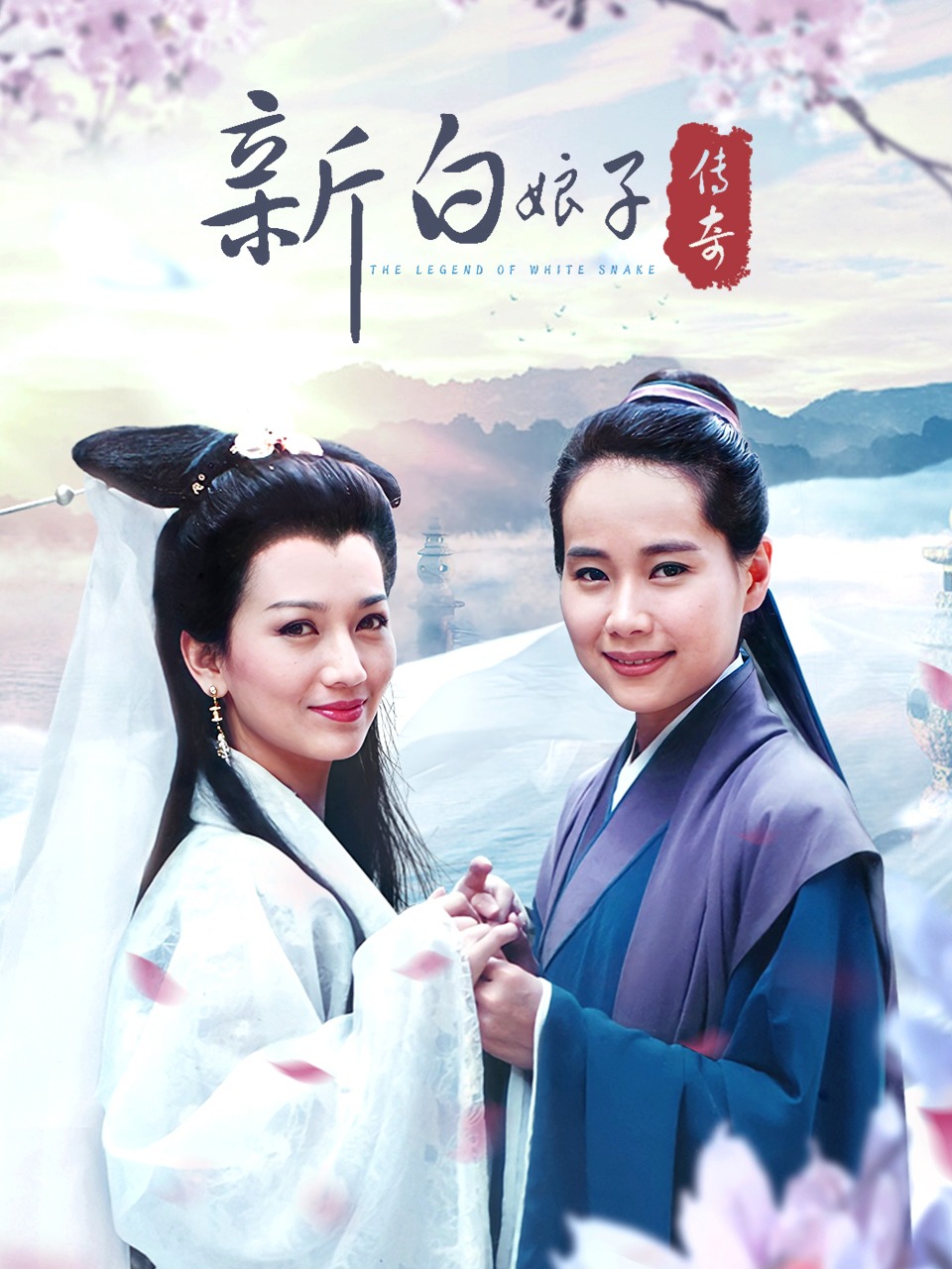 新白娘子传奇封面图