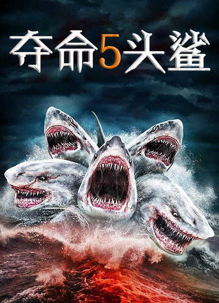 夺命五头鲨封面图