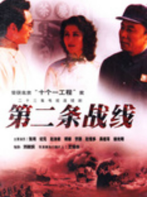 第二条战线封面图