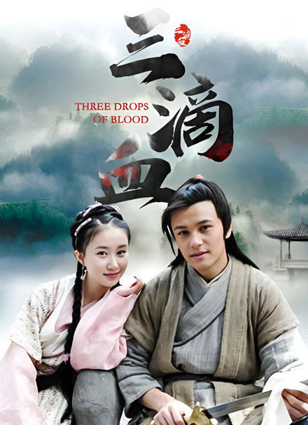 三滴血封面图