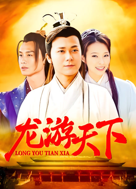 龙游天下封面图