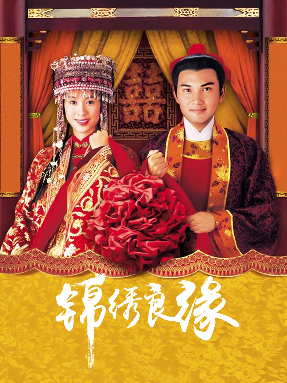 锦绣良缘封面图