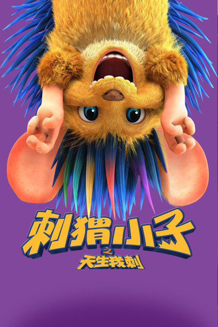 刺猬小子之天生我刺封面图