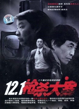 12.1枪杀大案封面图