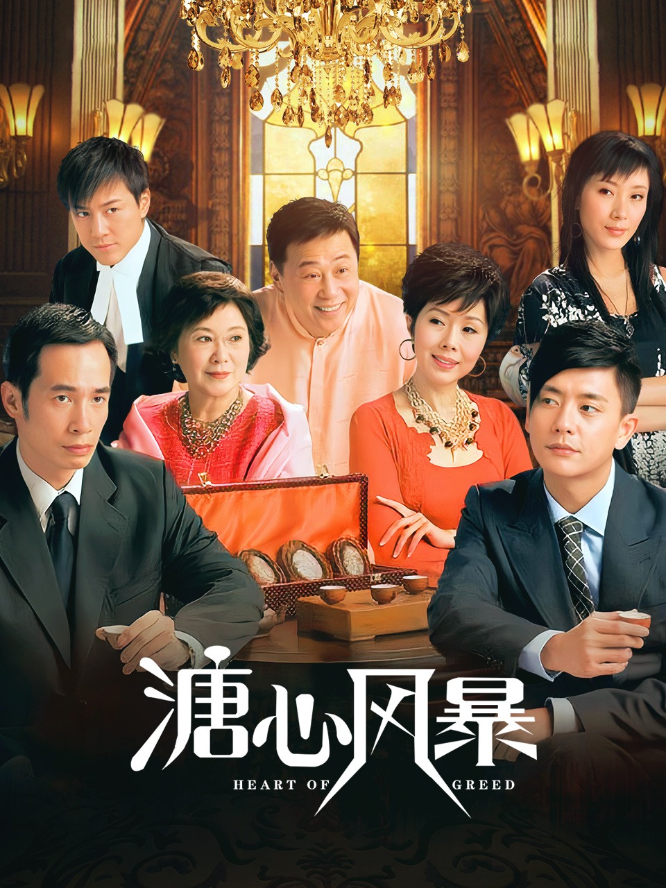 溏心风暴封面图