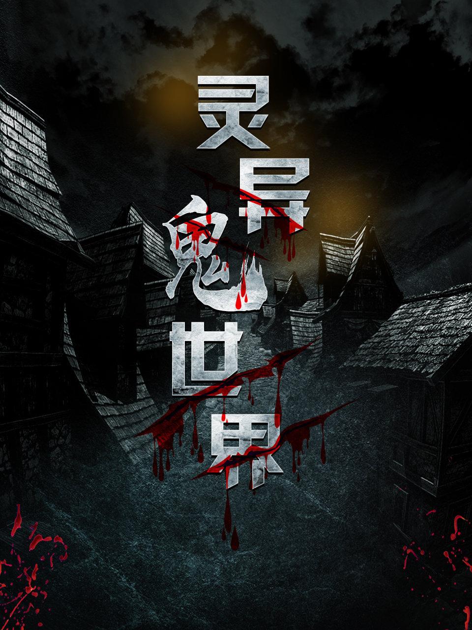 灵异鬼世界封面图