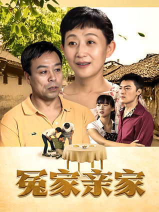 冤家亲家封面图