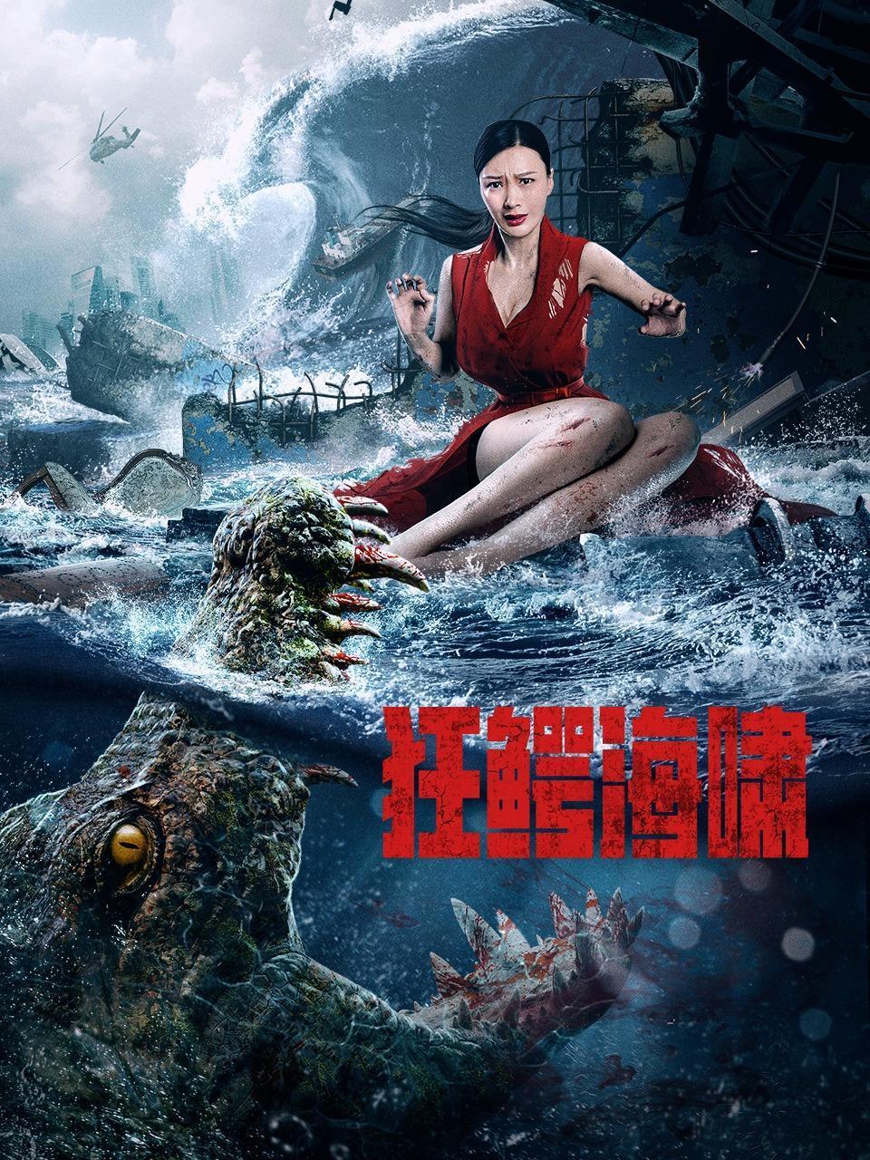 狂鳄海啸封面图