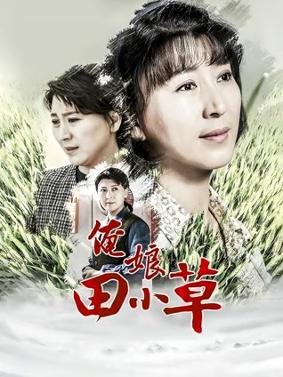 俺娘田小草封面图