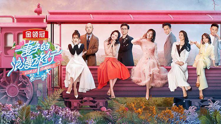 妻子的浪漫旅行 第二季封面图