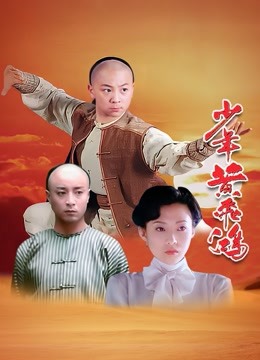 少年黄飞鸿封面图