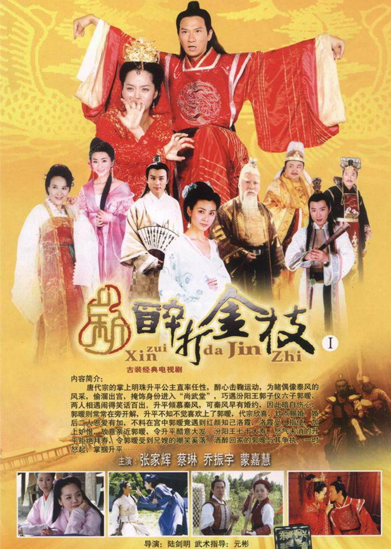 新醉打金枝封面图