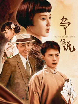 乌丫传说封面图