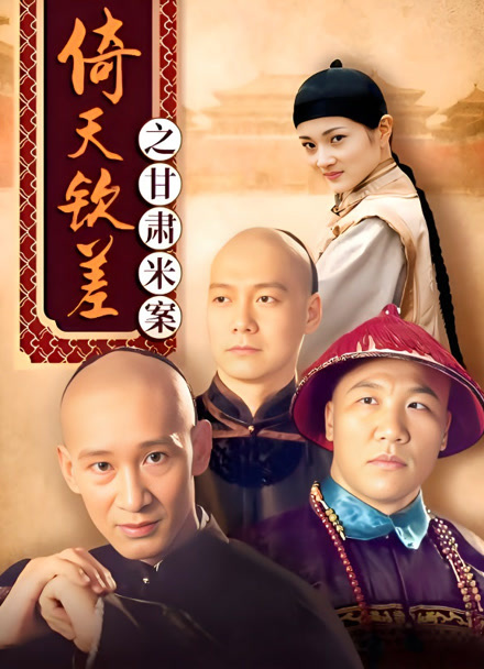 倚天钦差之甘肃米案封面图