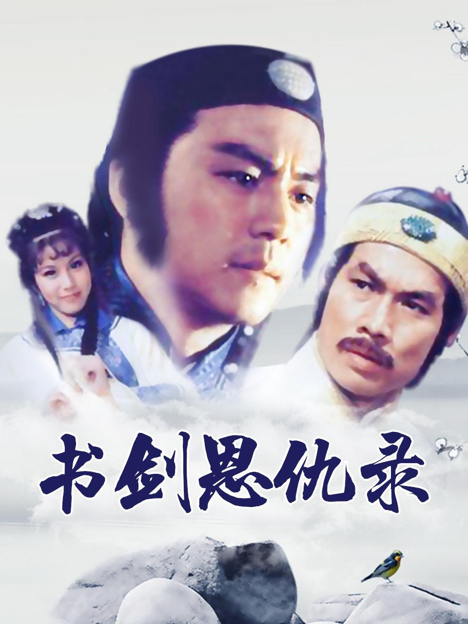 书剑恩仇录封面图