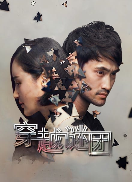 穿越谜团封面图