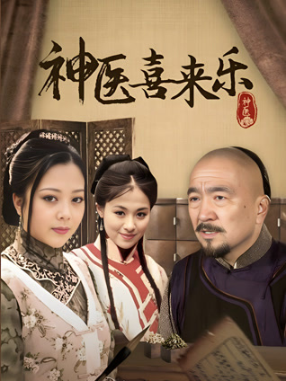 神医喜来乐封面图