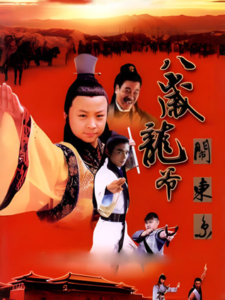 八岁龙爷闹东京封面图