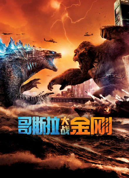 哥斯拉大战金刚封面图
