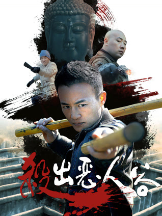 杀出恶人谷封面图