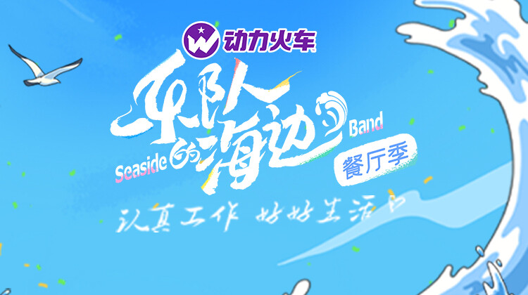 乐队的海边封面图