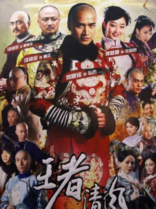 王者清风封面图