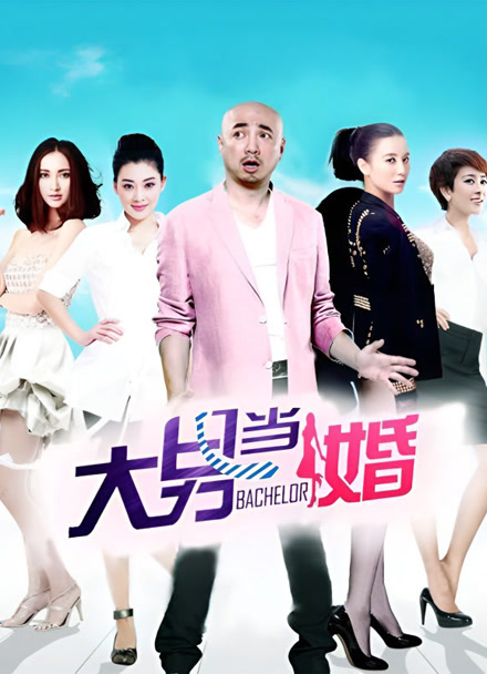 大男当婚封面图