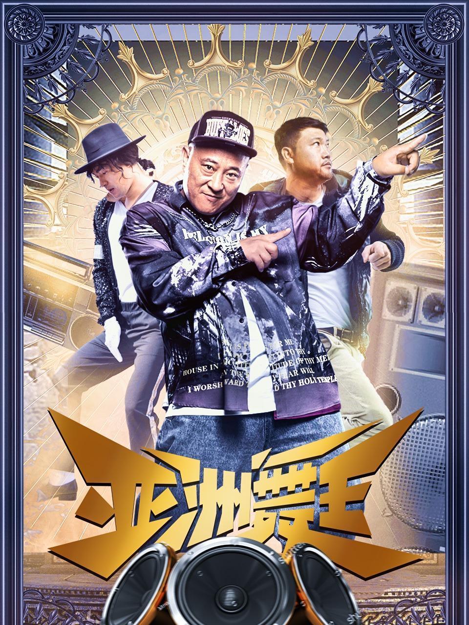 亚洲舞王封面图